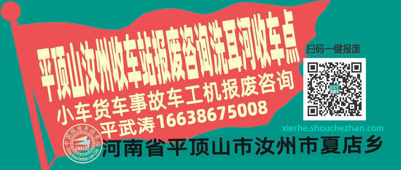 平顶山汝州报废车收车站洗耳河收车点